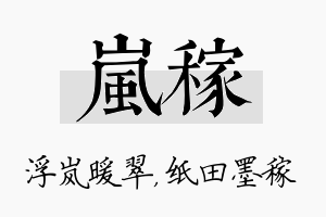 岚稼名字的寓意及含义