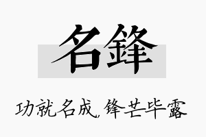 名锋名字的寓意及含义