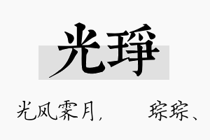 光琤名字的寓意及含义