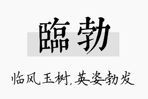 临勃名字的寓意及含义