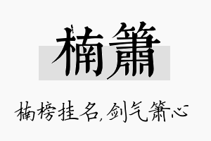 楠箫名字的寓意及含义