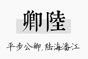 卿陆名字的寓意及含义