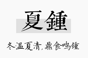 夏锺名字的寓意及含义