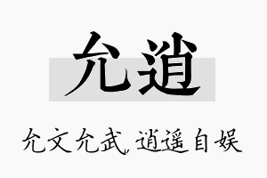 允逍名字的寓意及含义