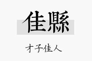 佳县名字的寓意及含义