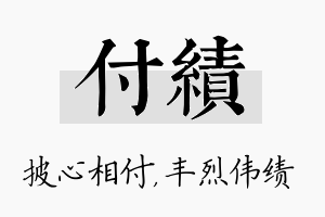 付绩名字的寓意及含义