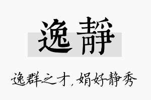 逸静名字的寓意及含义