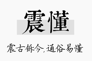 震懂名字的寓意及含义