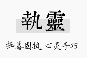 执灵名字的寓意及含义