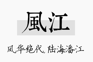 风江名字的寓意及含义