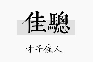 佳骢名字的寓意及含义