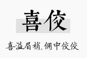 喜佼名字的寓意及含义