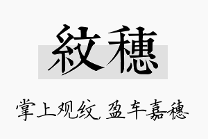 纹穗名字的寓意及含义