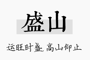 盛山名字的寓意及含义