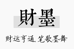 财墨名字的寓意及含义