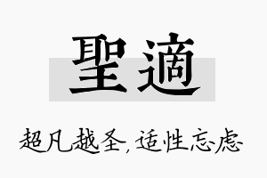 圣适名字的寓意及含义