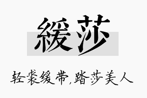 缓莎名字的寓意及含义