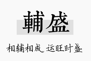 辅盛名字的寓意及含义