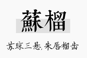 苏榴名字的寓意及含义