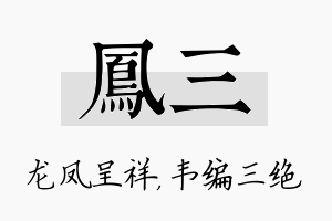 凤三名字的寓意及含义