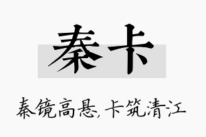 秦卡名字的寓意及含义