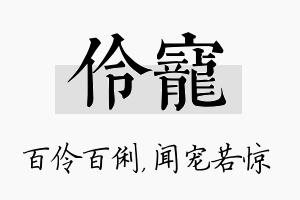 伶宠名字的寓意及含义