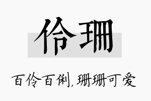 伶珊名字的寓意及含义