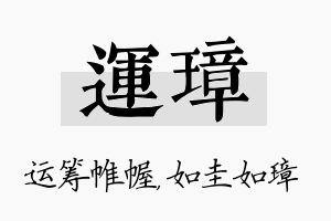 运璋名字的寓意及含义