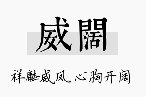 威阔名字的寓意及含义