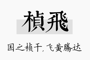 桢飞名字的寓意及含义