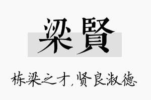 梁贤名字的寓意及含义