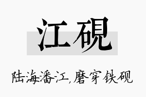 江砚名字的寓意及含义