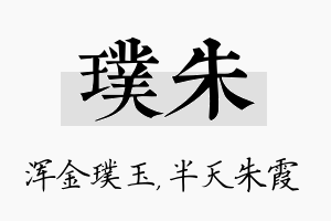 璞朱名字的寓意及含义