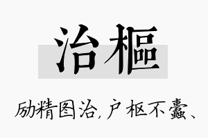 治枢名字的寓意及含义