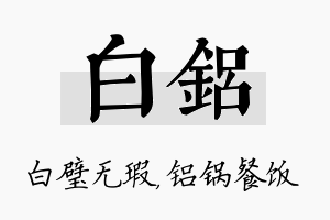 白铝名字的寓意及含义