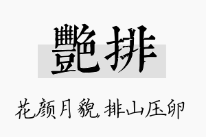 艳排名字的寓意及含义