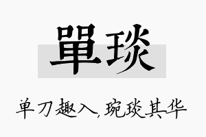 单琰名字的寓意及含义