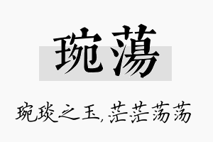 琬荡名字的寓意及含义