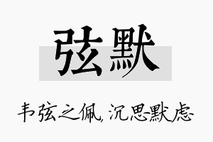 弦默名字的寓意及含义