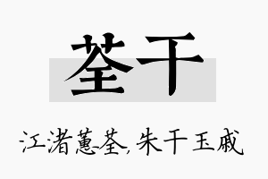 荃干名字的寓意及含义