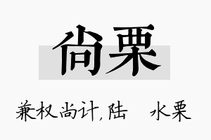 尚栗名字的寓意及含义