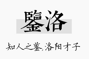 鉴洛名字的寓意及含义