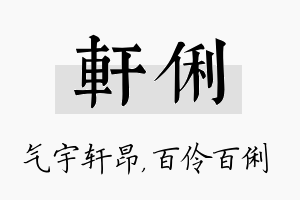 轩俐名字的寓意及含义