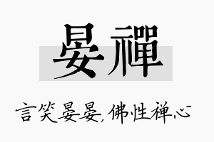 晏禅名字的寓意及含义