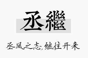 丞继名字的寓意及含义