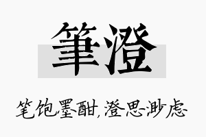 笔澄名字的寓意及含义