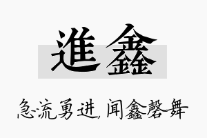 进鑫名字的寓意及含义