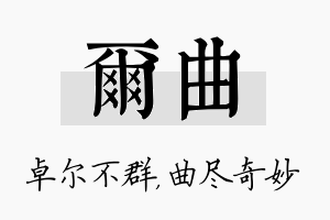 尔曲名字的寓意及含义