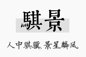 骐景名字的寓意及含义