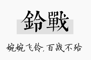 铃战名字的寓意及含义